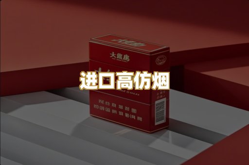进口高仿烟