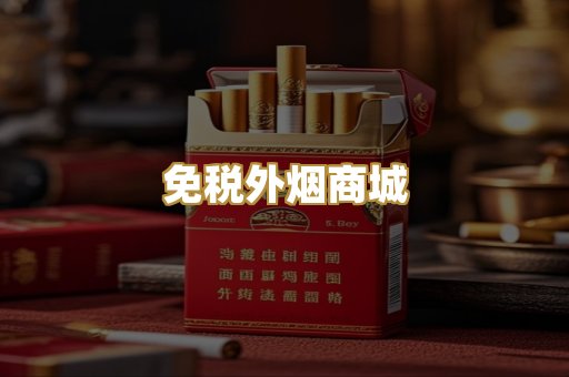 免税外烟商城